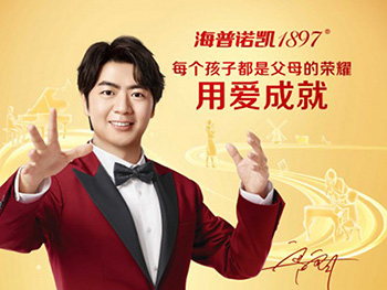 郎朗代言海普諾凱1897，打造高端牛奶粉領(lǐng)軍品牌