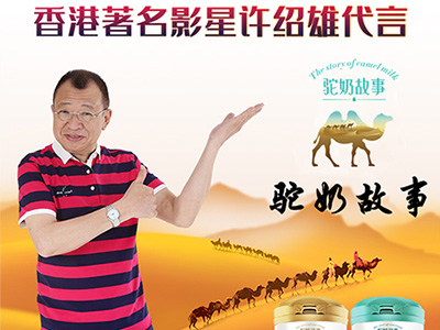 許紹雄代言駝奶故事