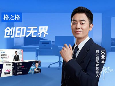 朱亞文代言格之格品牌，共同邁向新目標(biāo)