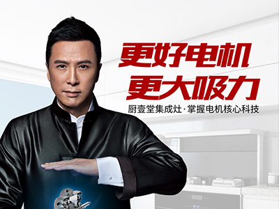 甄子丹代言廚壹堂集成灶，引領(lǐng)無油煙廚房生活方式