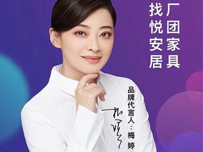 梅婷代言悅安居團(tuán)家具，一站式家具工廠團(tuán)購平臺