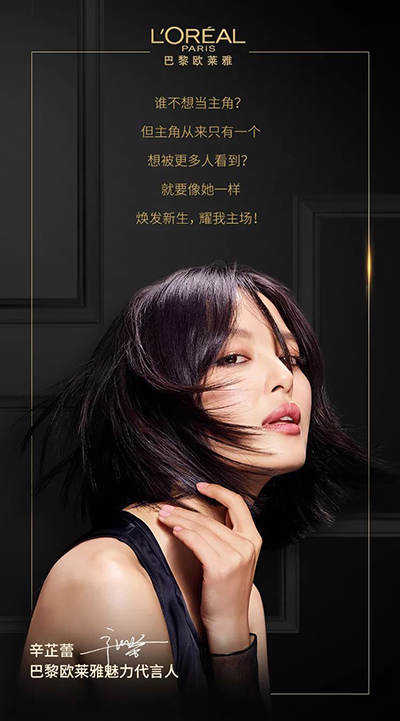 辛芷蕾代言歐萊雅美發(fā)，歐萊雅全新魅力代言人