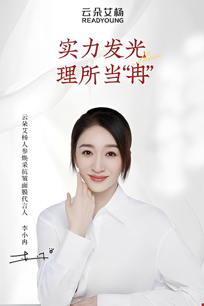李小冉代言云朵艾楊